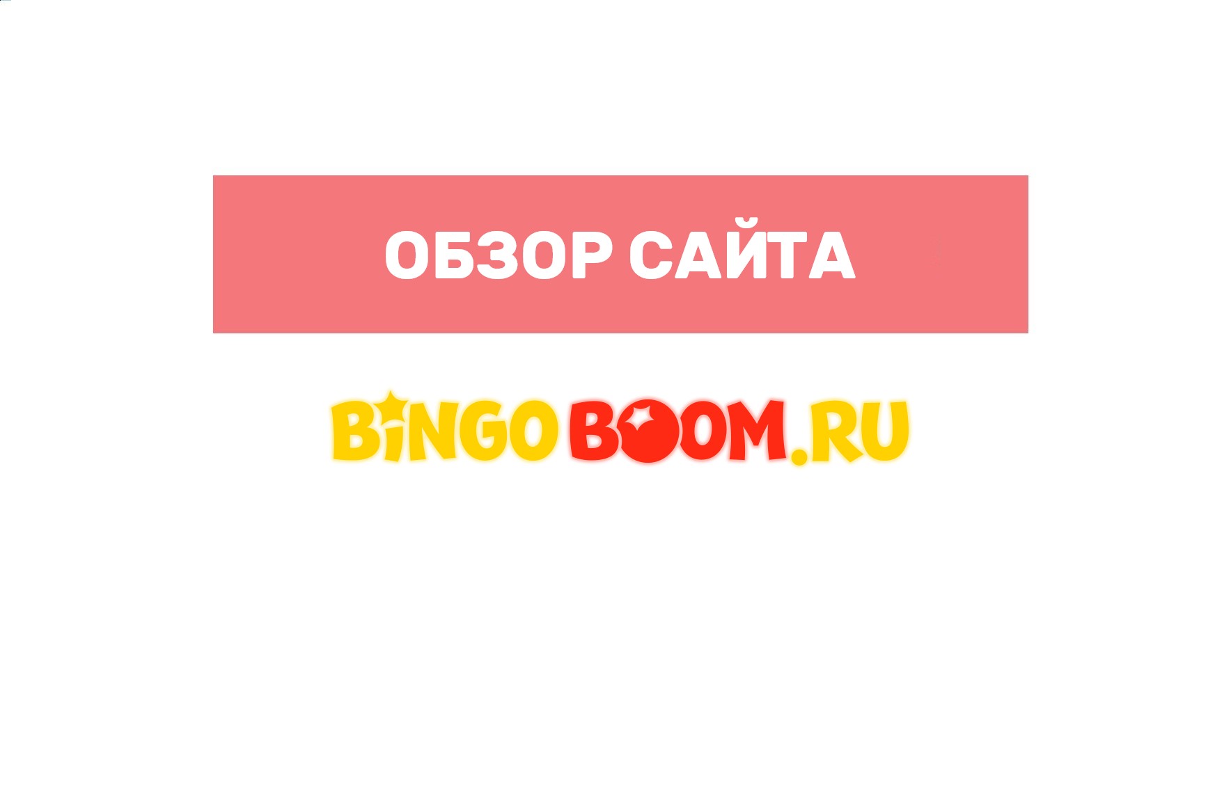 Bingoboom.ru - официальный сайт букмекерской конторы Бинго Бум, можно ли  играть бесплатно на сайте БК